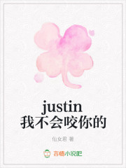 justin我不会咬你的