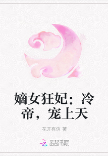 嫡女狂妃：冷帝，宠上天