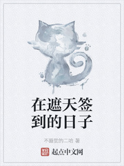在遮天签到的日子