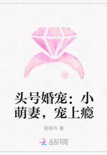 头号婚宠：小萌妻，宠上瘾