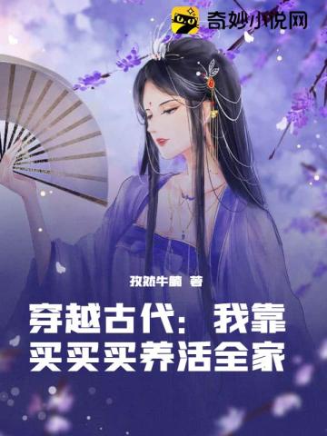 穿越古代：我靠买买买养活全家