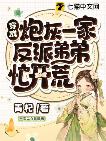 穿成炮灰一家,反派弟弟忙开荒