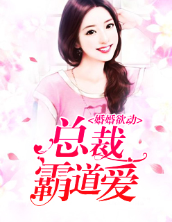 婚婚欲动总裁霸道爱