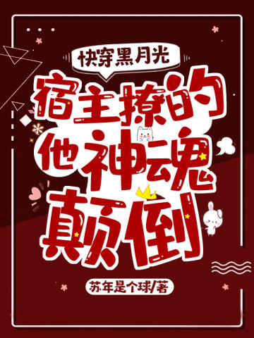 快穿黑月光：宿主撩的他神魂颠倒