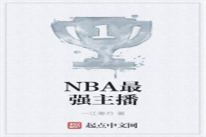 NBA最强主播