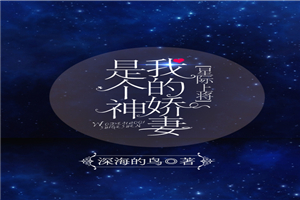 当女神穿越星际