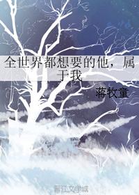 全世界都想要的他，属于我