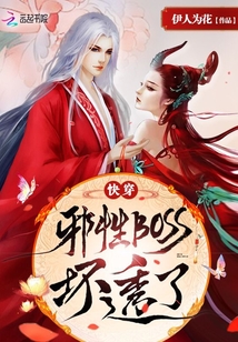 快穿：邪性BOSS，坏透了！