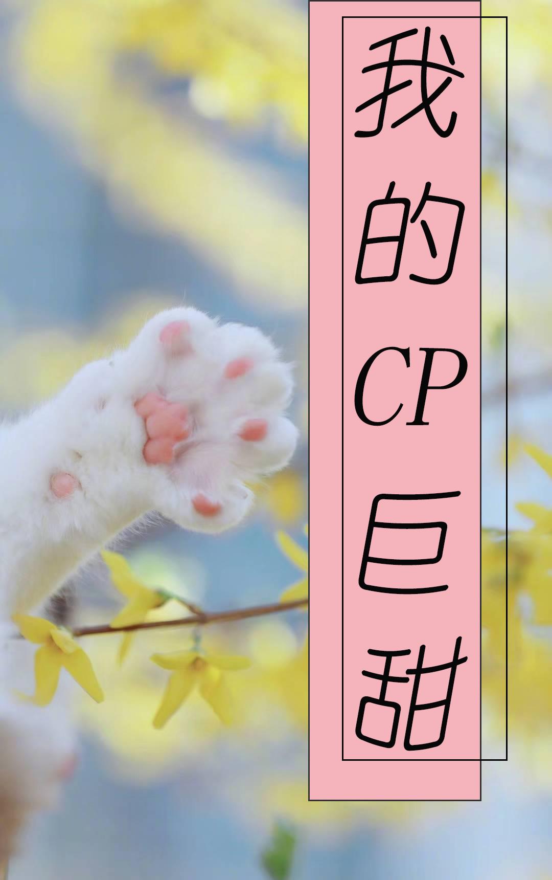 我的CP巨甜